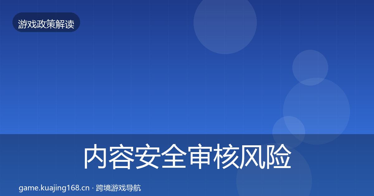 内容安全审核风险预警清单全攻略·第468篇