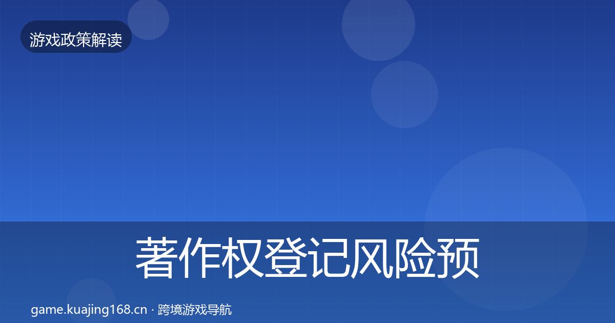 著作权登记风险预警清单实践指南·第468篇
