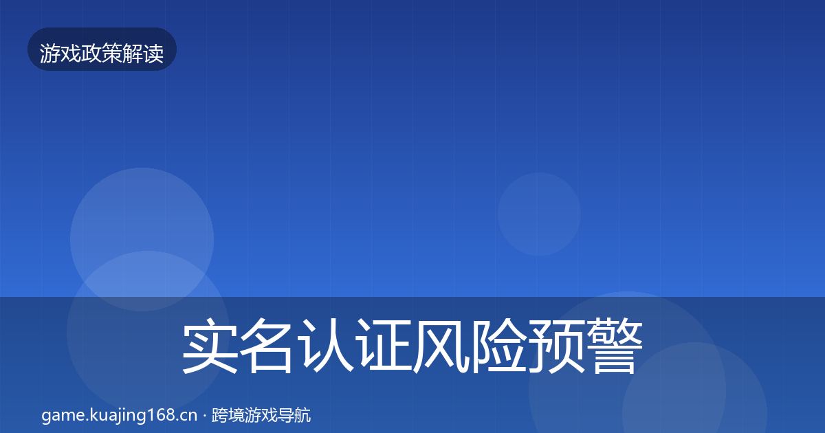 实名认证风险预警清单要点梳理·第468篇