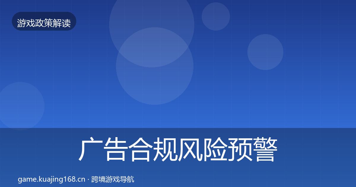 广告合规风险预警清单入门到进阶·第468篇