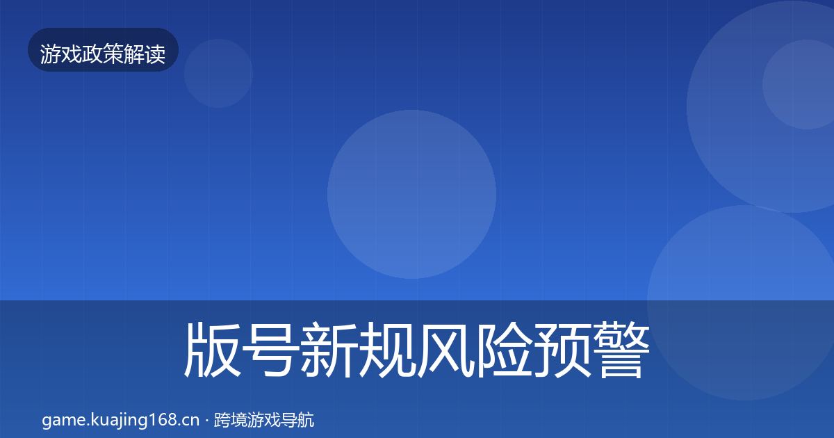 版号新规风险预警清单全攻略·第469篇