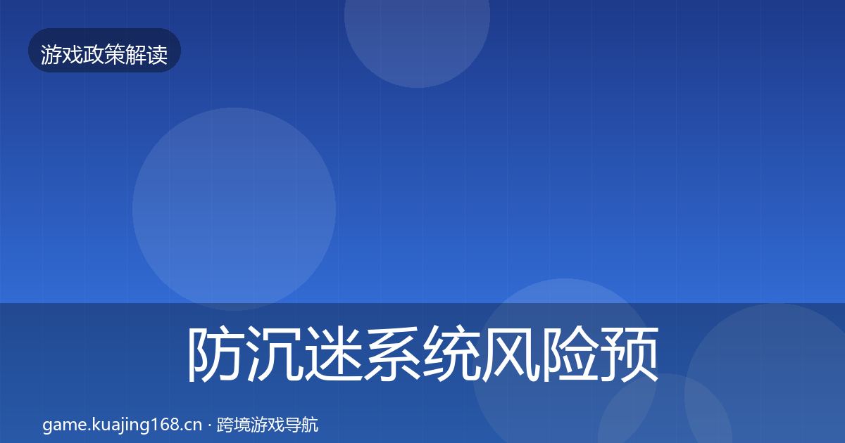防沉迷系统风险预警清单实践指南·第469篇