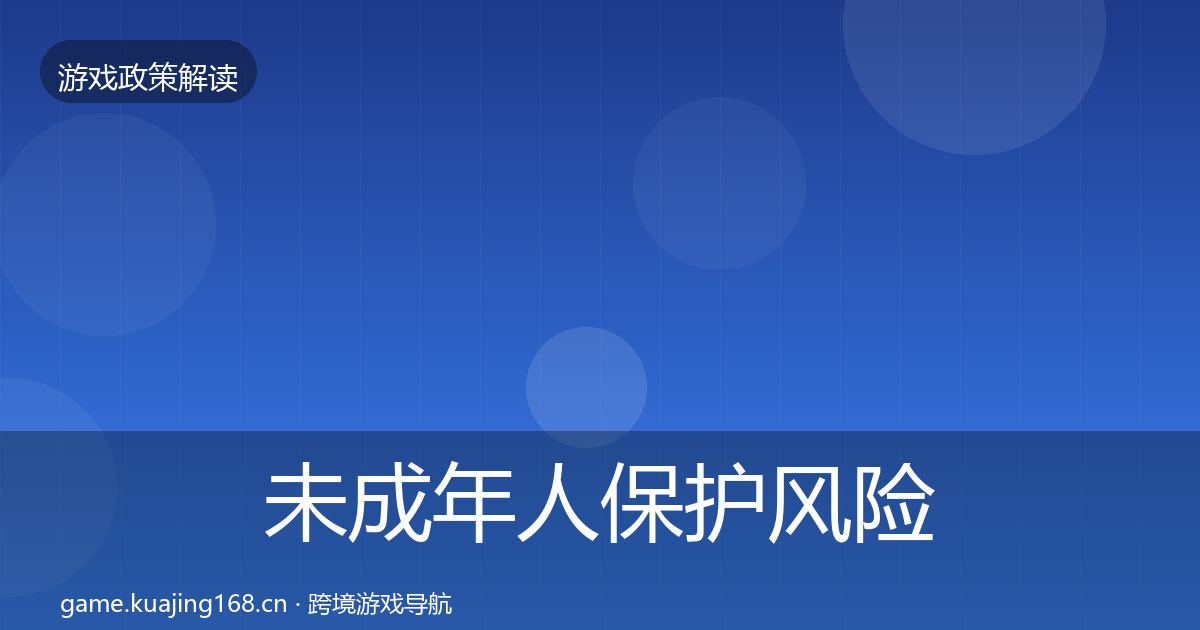 未成年人保护风险预警清单要点梳理·第469篇