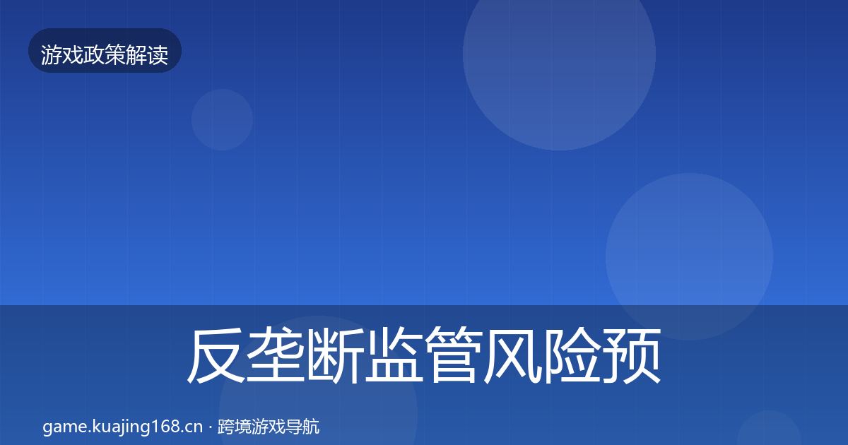 反垄断监管风险预警清单入门到进阶·第469篇