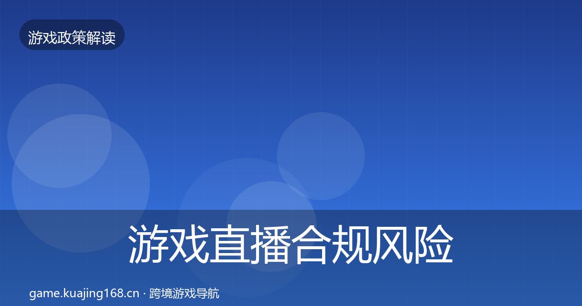 游戏直播合规风险预警清单实践指南·第470篇