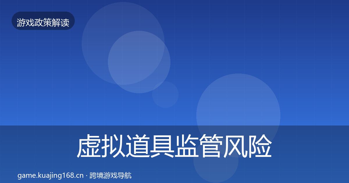 虚拟道具监管风险预警清单要点梳理·第470篇