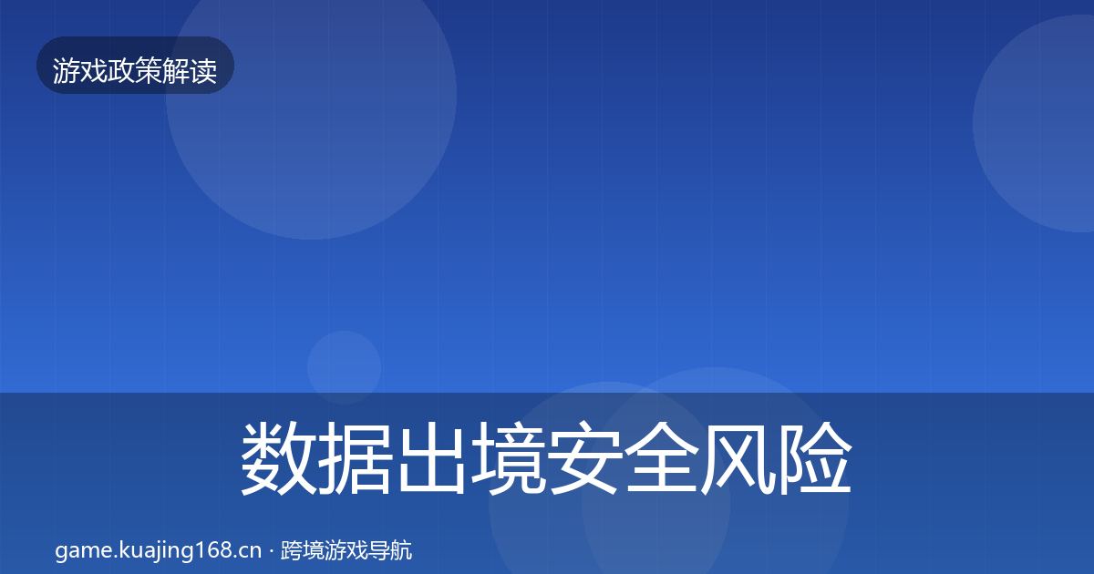 数据出境安全风险预警清单入门到进阶·第470篇