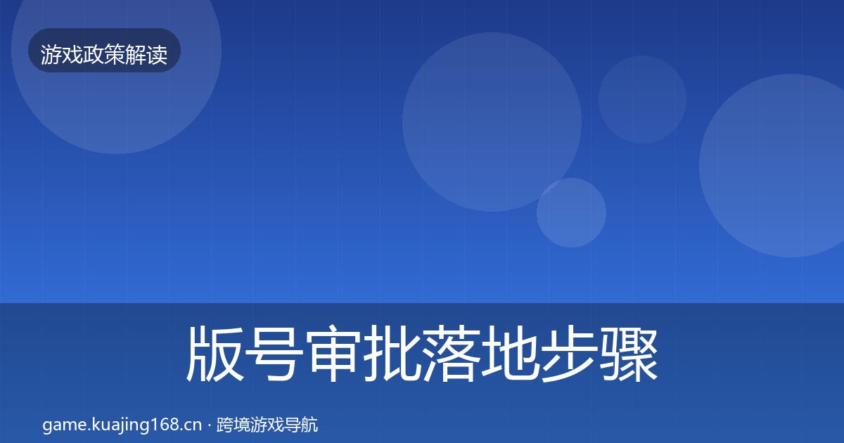 版号审批落地步骤全攻略·第471篇