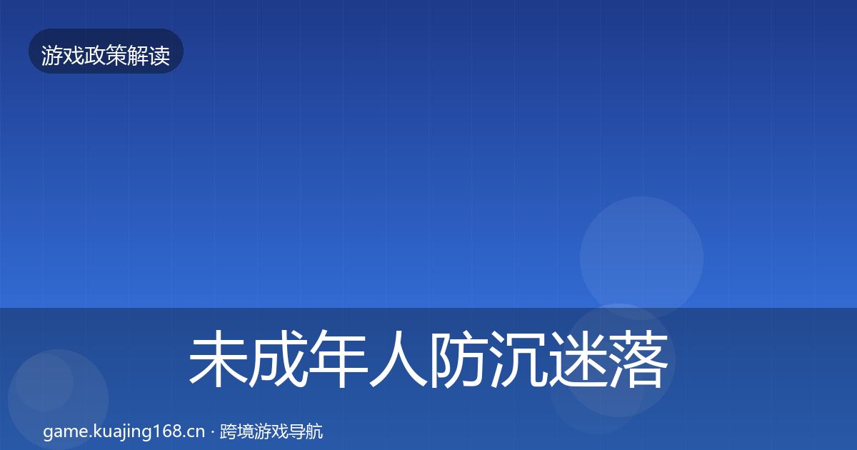 未成年人防沉迷落地步骤实践指南·第471篇