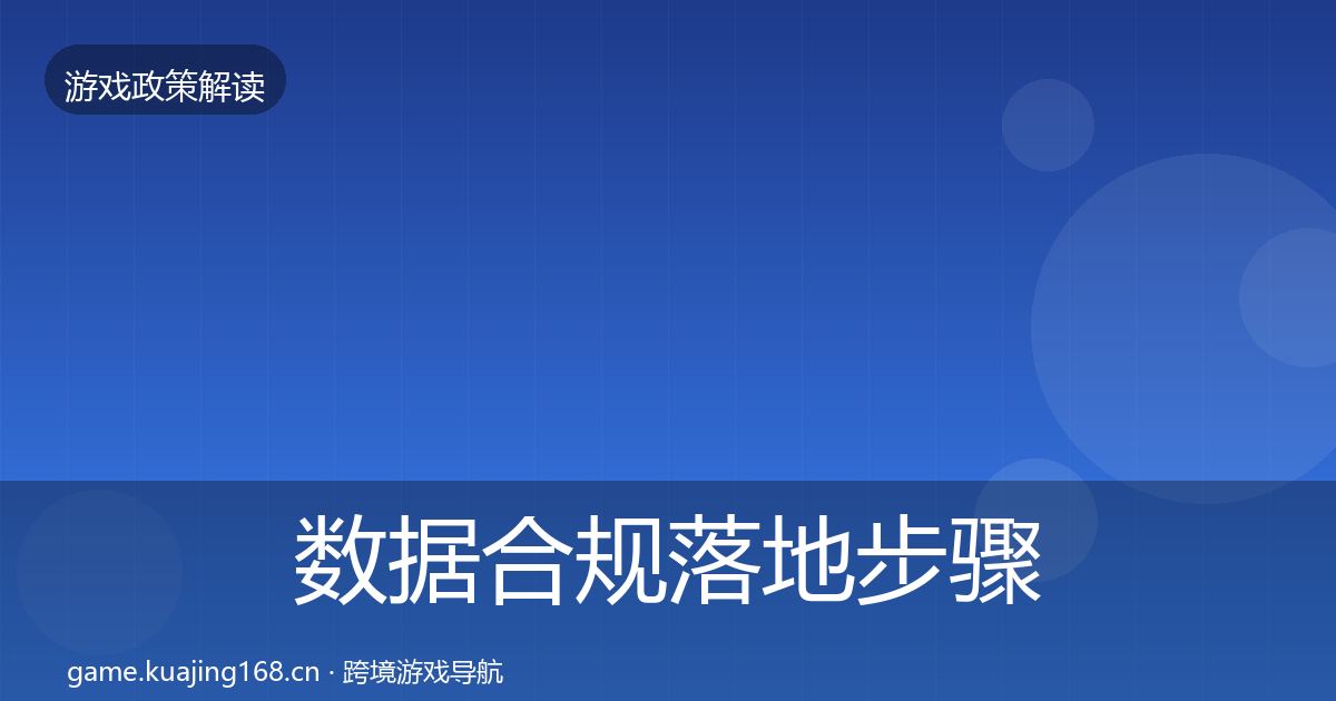 数据合规落地步骤要点梳理·第471篇