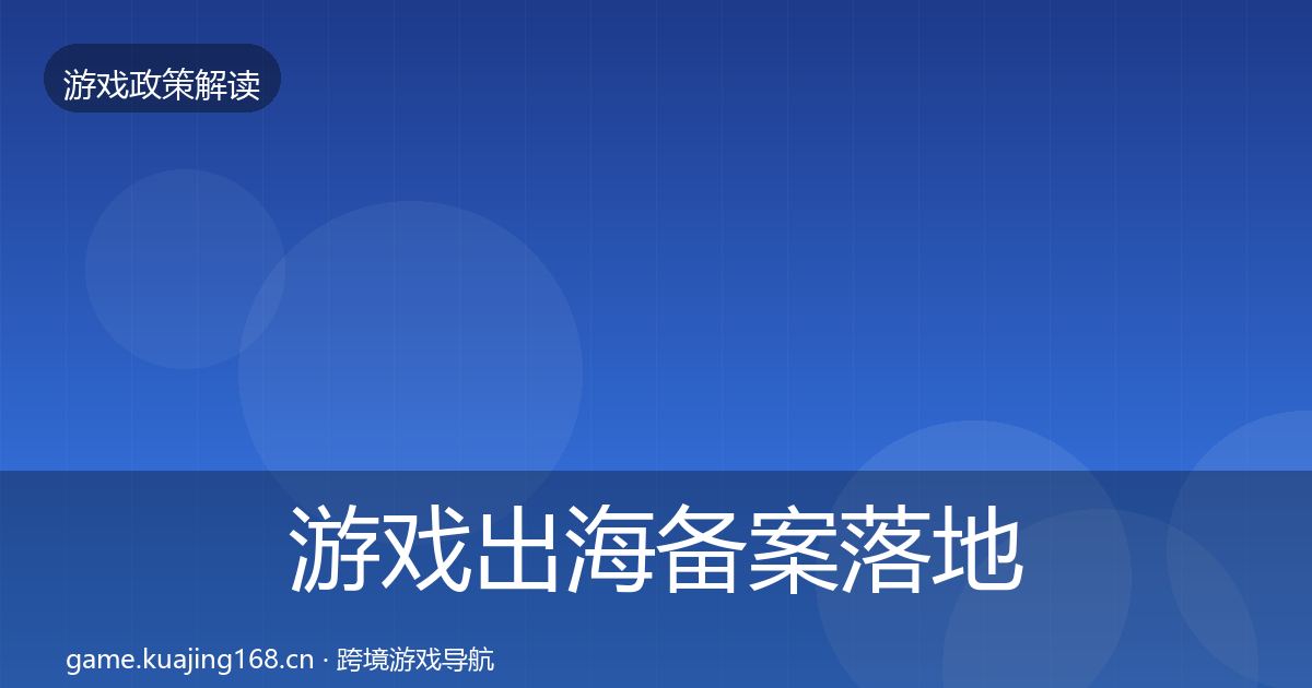 游戏出海备案落地步骤入门到进阶·第471篇