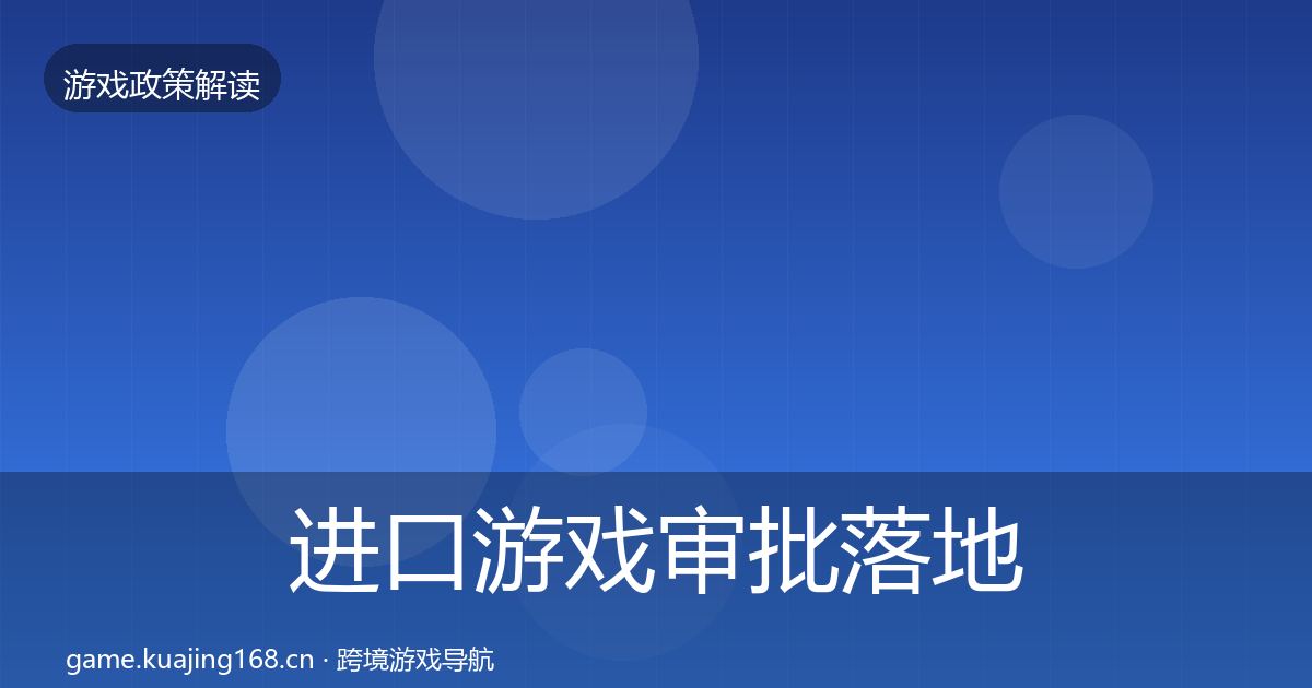 进口游戏审批落地步骤全攻略·第472篇