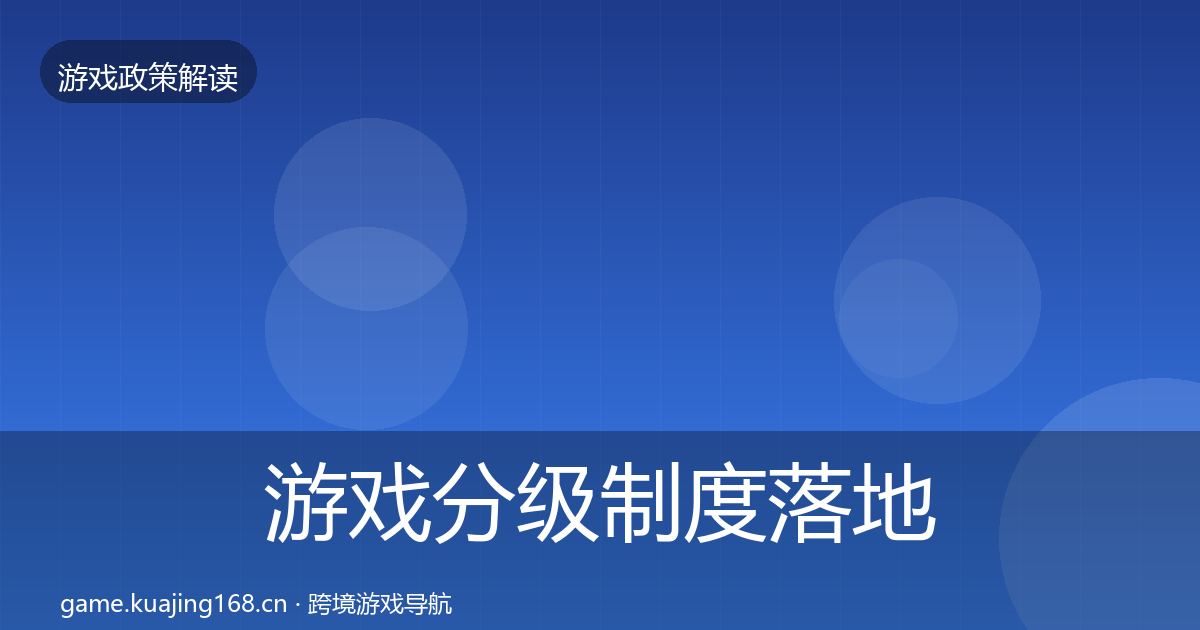 游戏分级制度落地步骤实践指南·第472篇