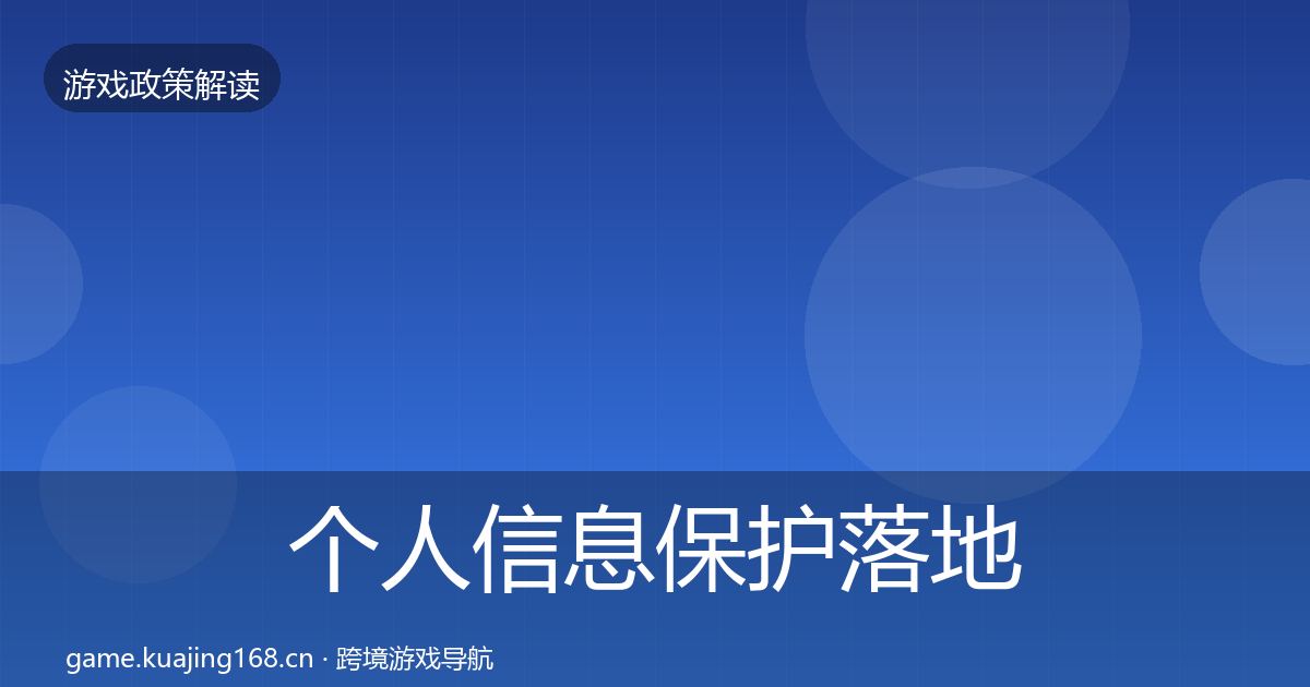 个人信息保护落地步骤要点梳理·第472篇