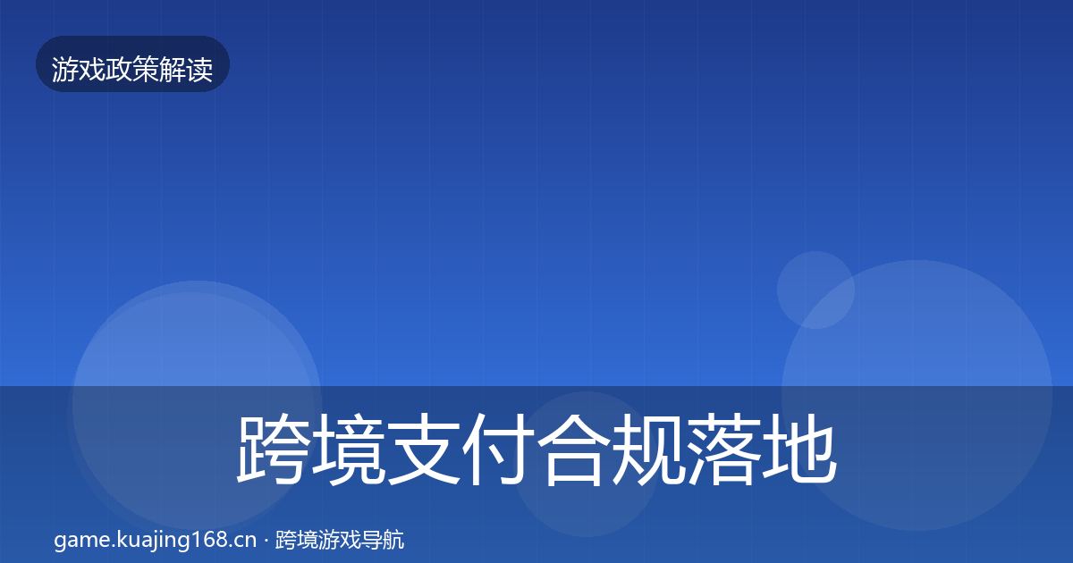 跨境支付合规落地步骤入门到进阶·第472篇
