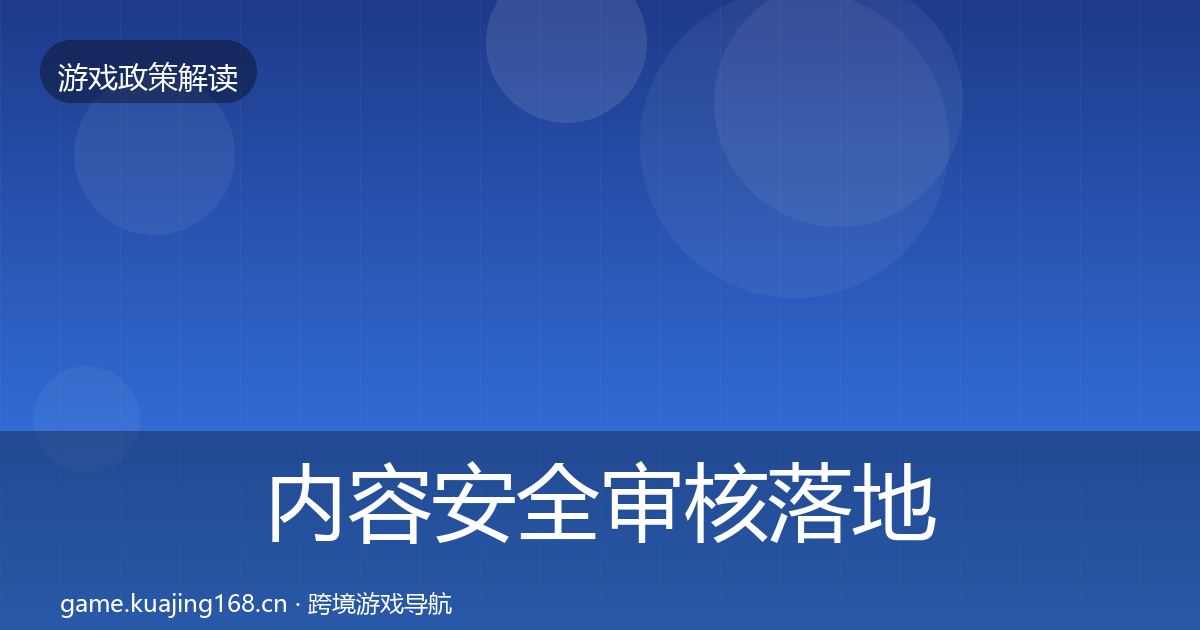 内容安全审核落地步骤全攻略·第473篇