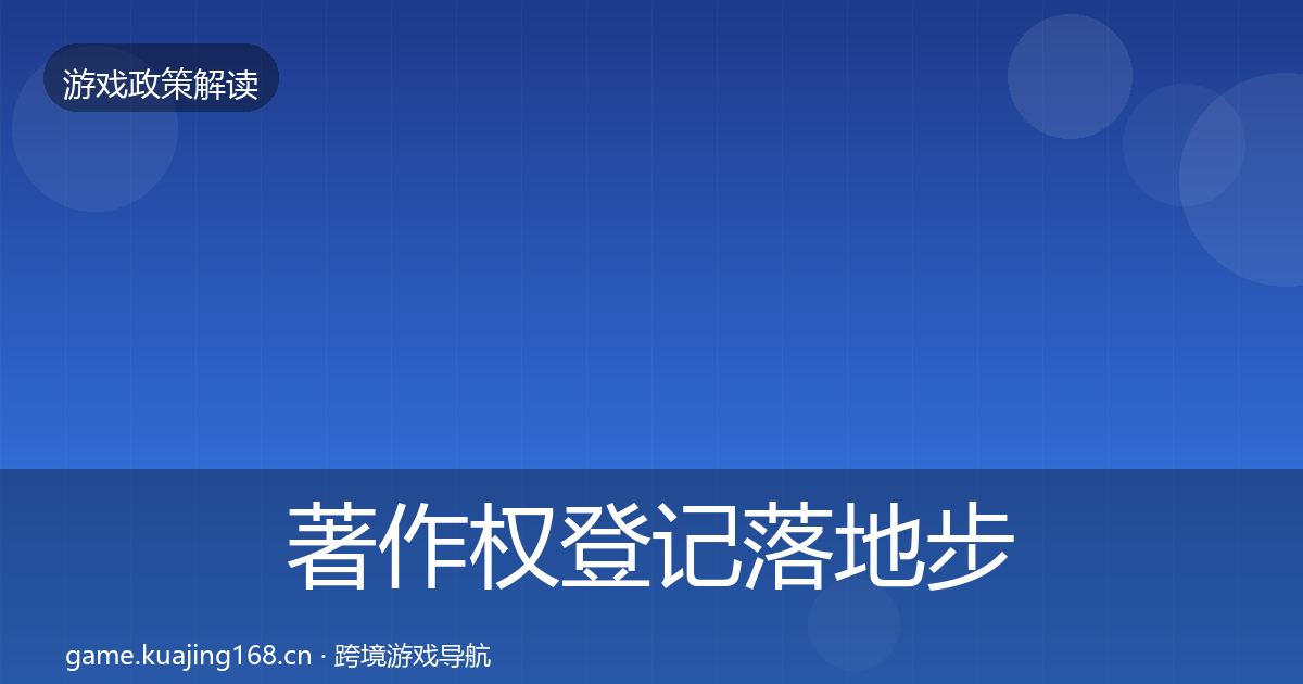 著作权登记落地步骤实践指南·第473篇