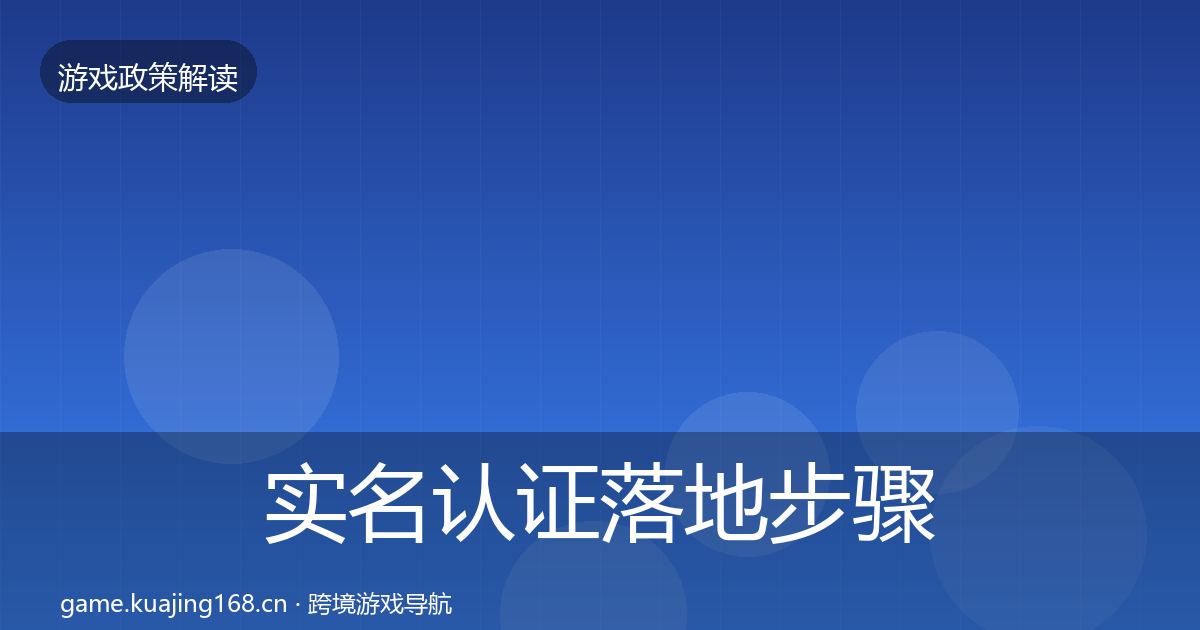 实名认证落地步骤要点梳理·第473篇