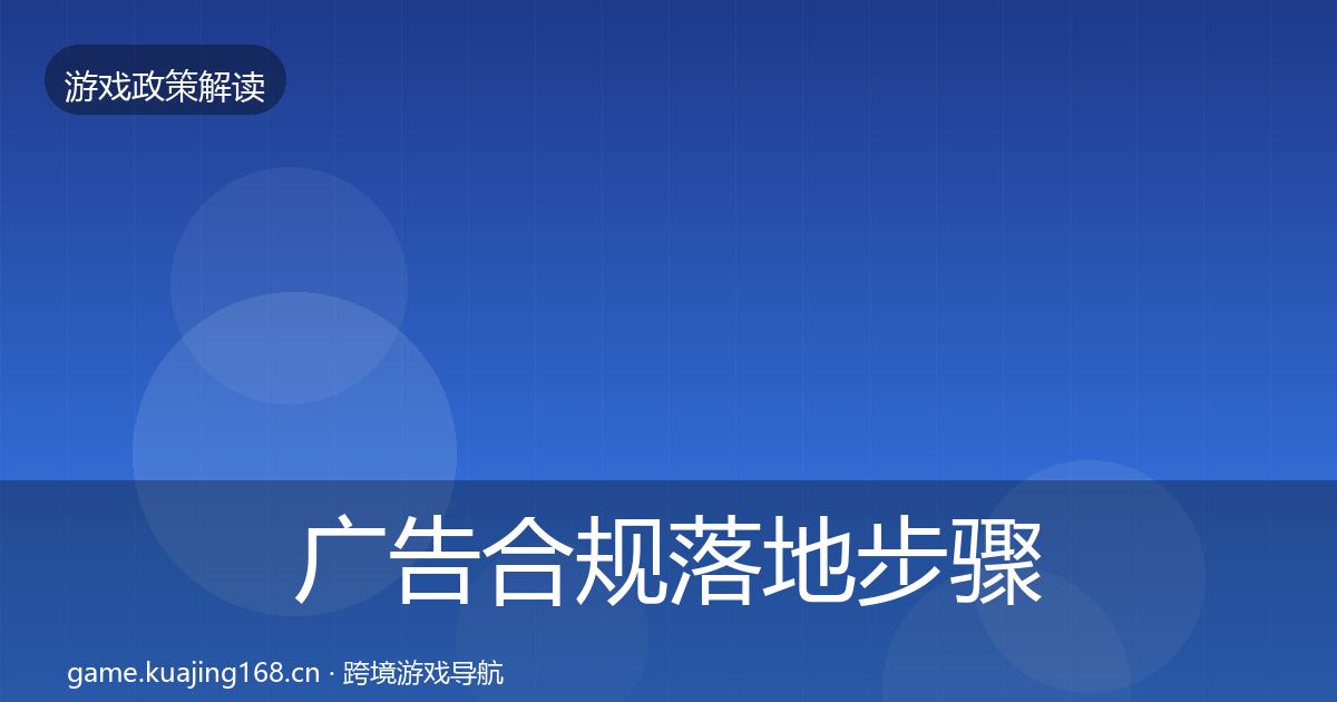 广告合规落地步骤入门到进阶·第473篇