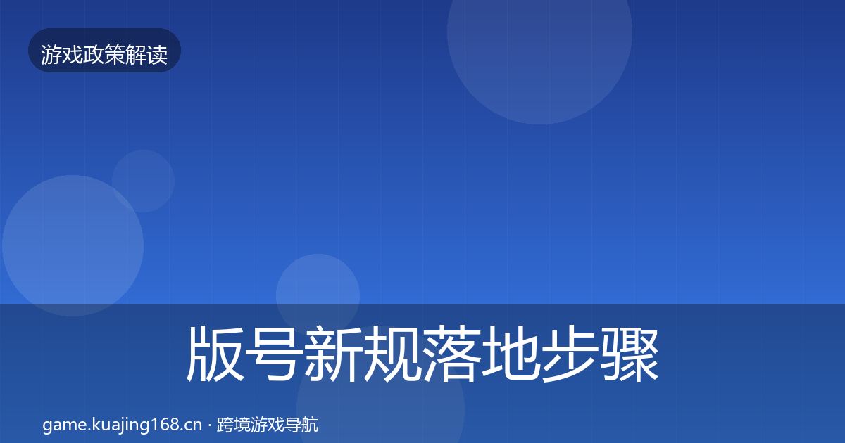 版号新规落地步骤全攻略·第474篇