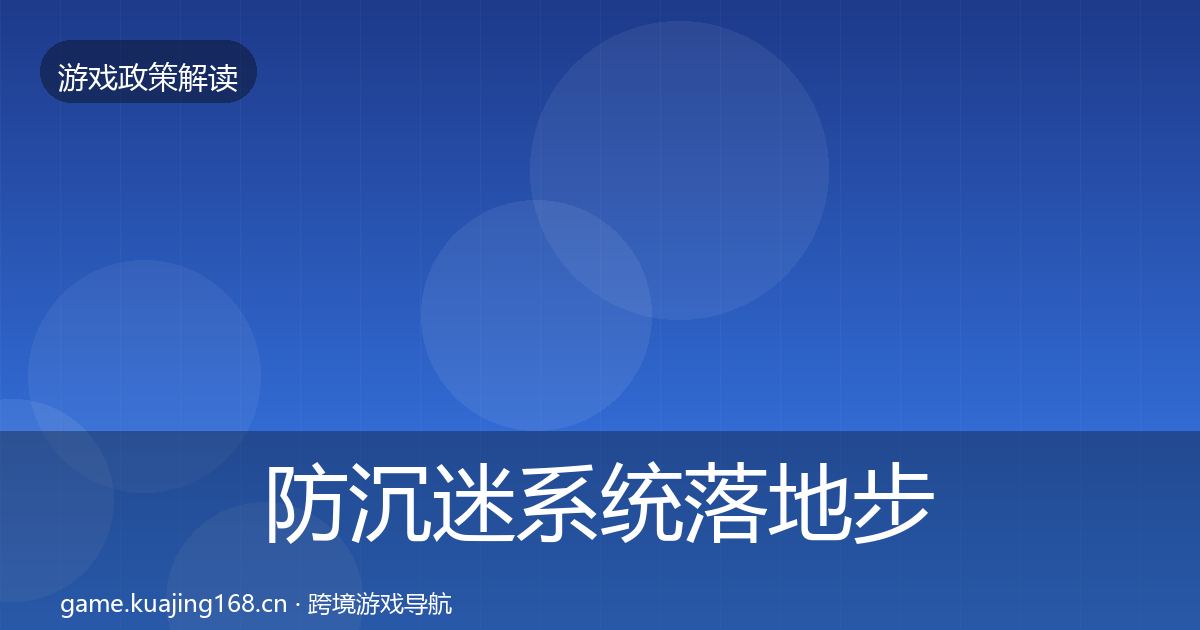 防沉迷系统落地步骤实践指南·第474篇