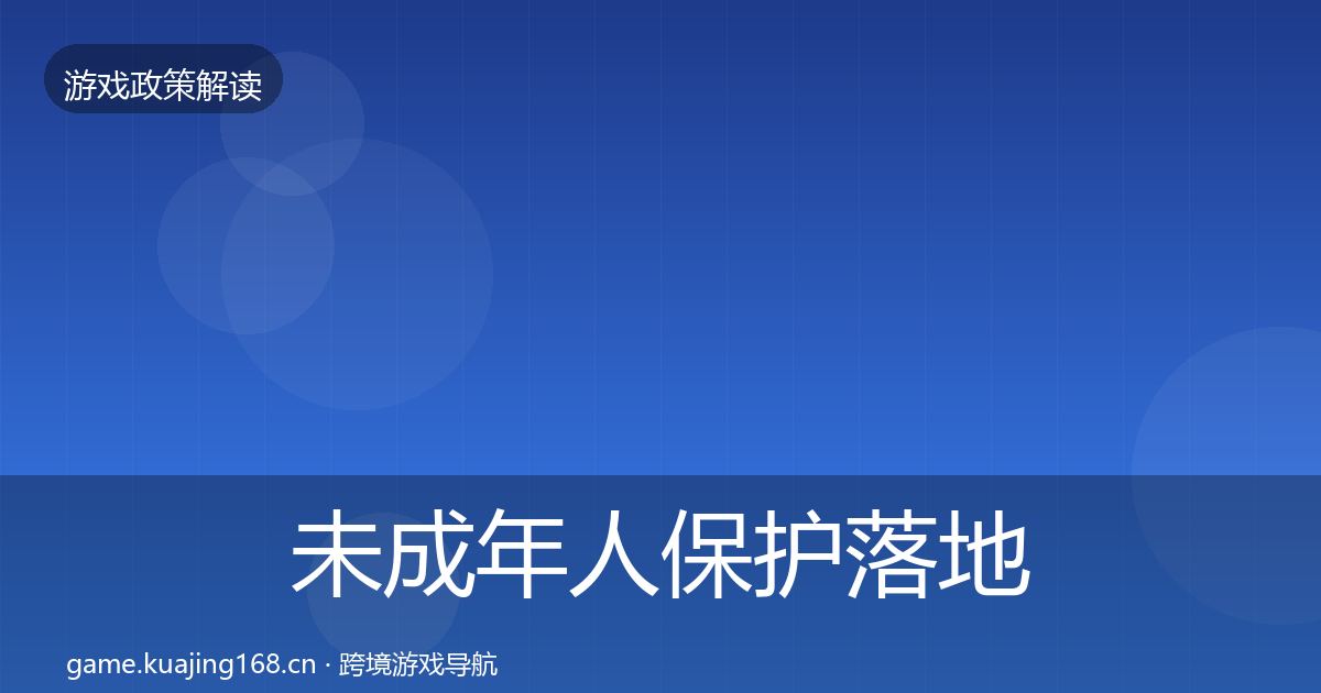 未成年人保护落地步骤要点梳理·第474篇