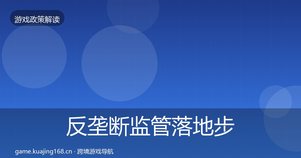 反垄断监管落地步骤入门到进阶·第474篇