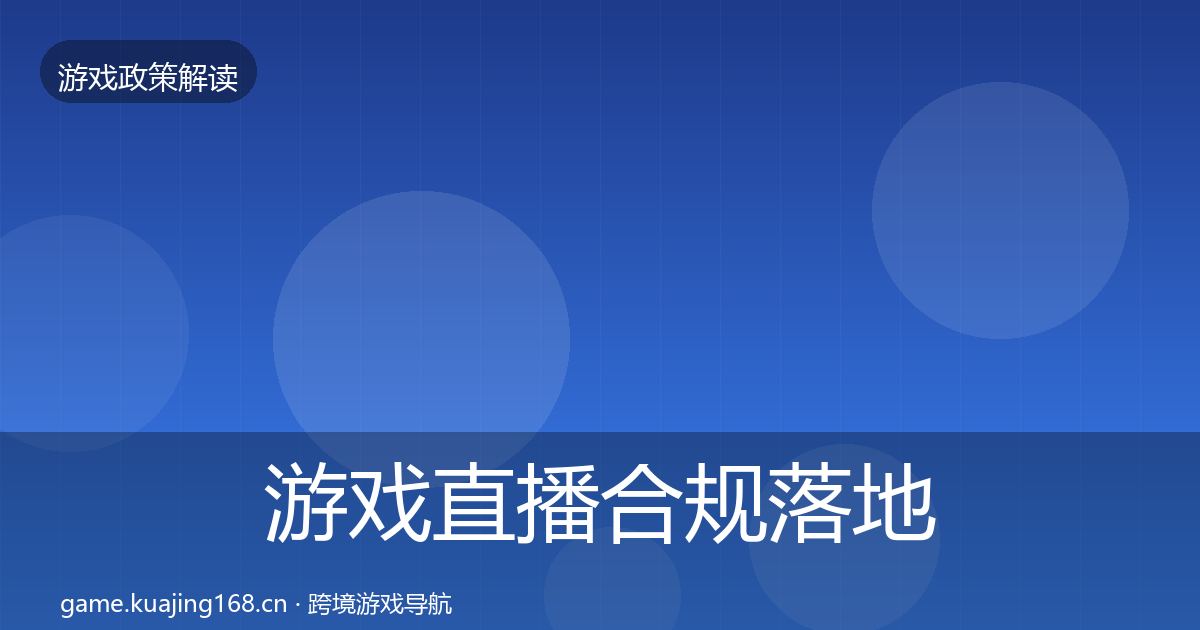 游戏直播合规落地步骤实践指南·第475篇