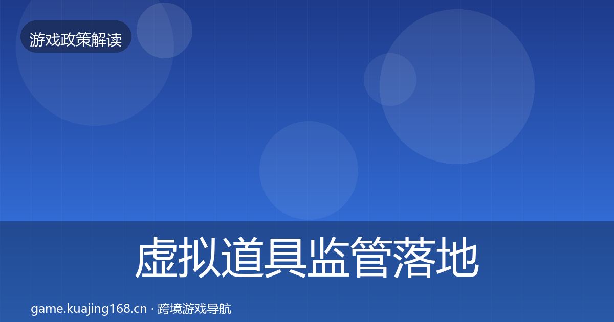 虚拟道具监管落地步骤要点梳理·第475篇