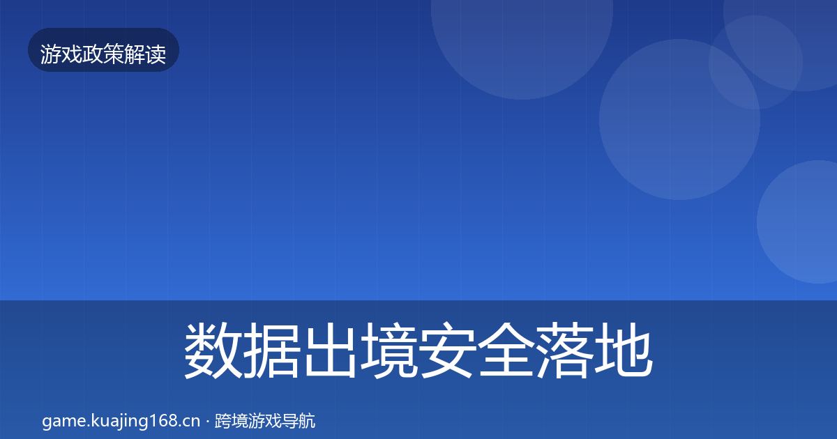数据出境安全落地步骤入门到进阶·第475篇