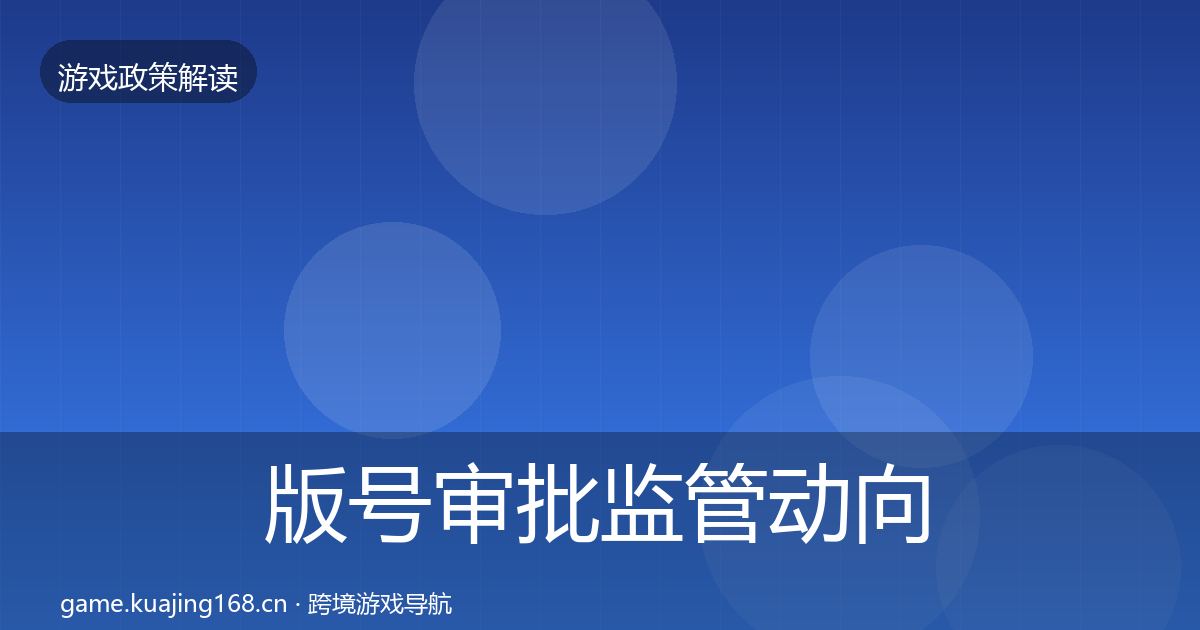 版号审批监管动向全攻略·第476篇