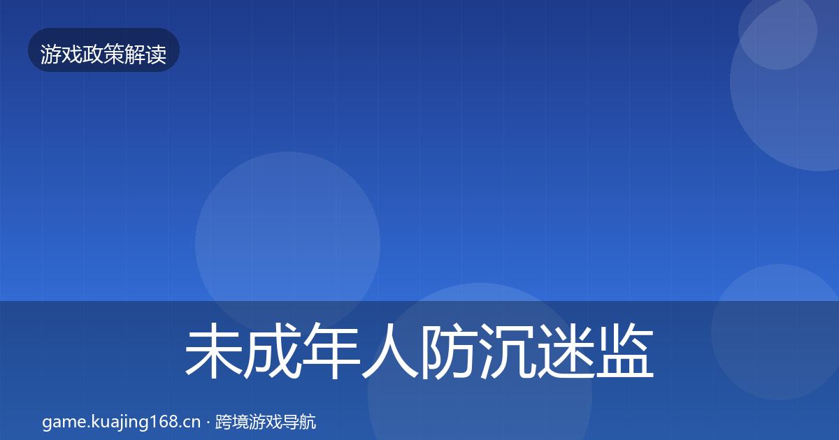 未成年人防沉迷监管动向实践指南·第476篇
