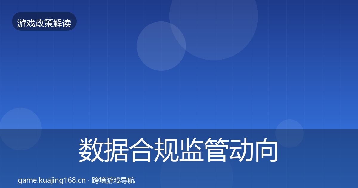 数据合规监管动向要点梳理·第476篇