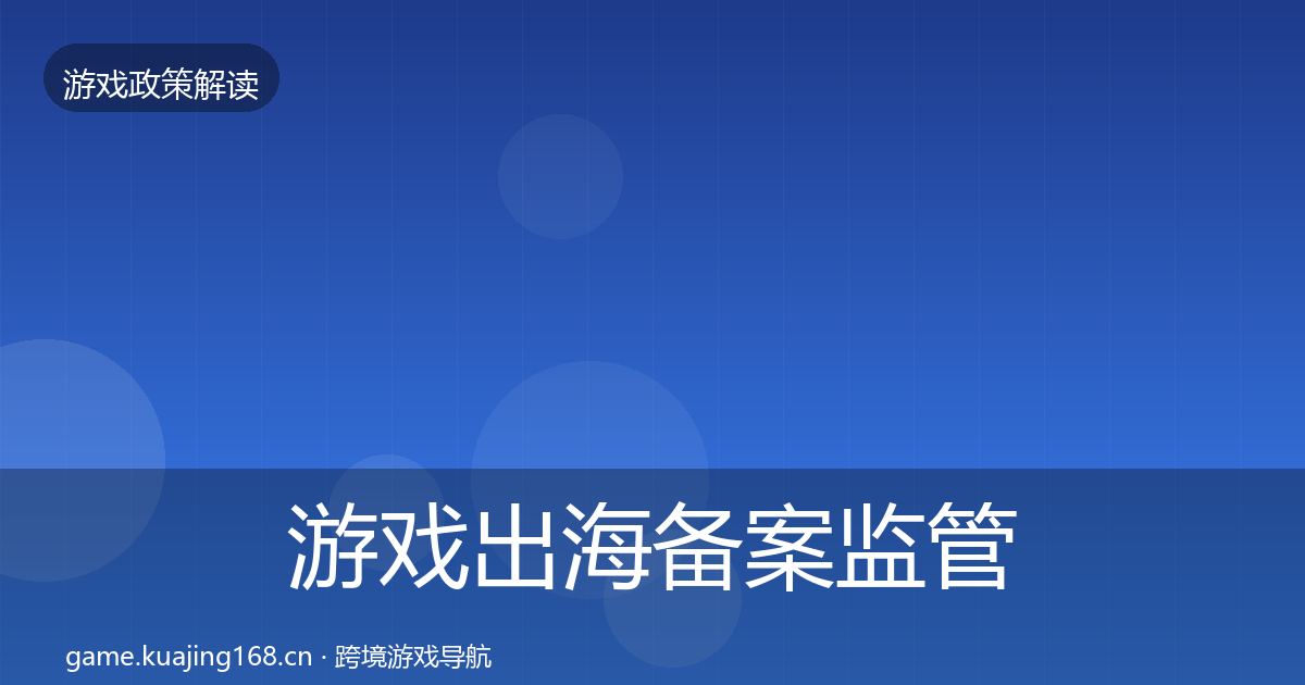 游戏出海备案监管动向入门到进阶·第476篇