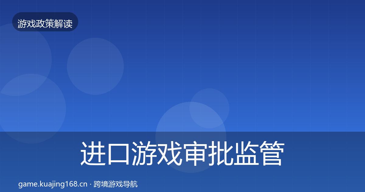 进口游戏审批监管动向全攻略·第477篇