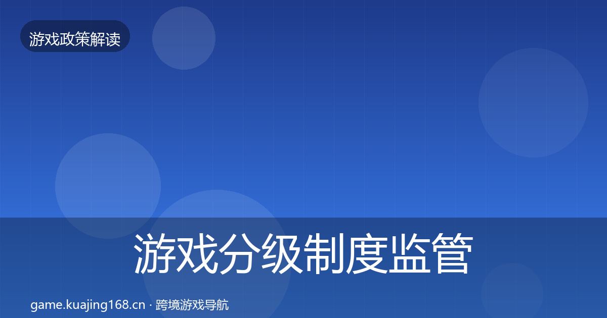 游戏分级制度监管动向实践指南·第477篇