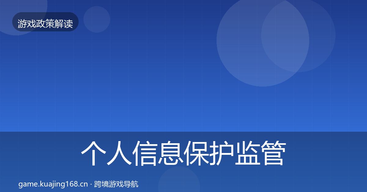 个人信息保护监管动向要点梳理·第477篇