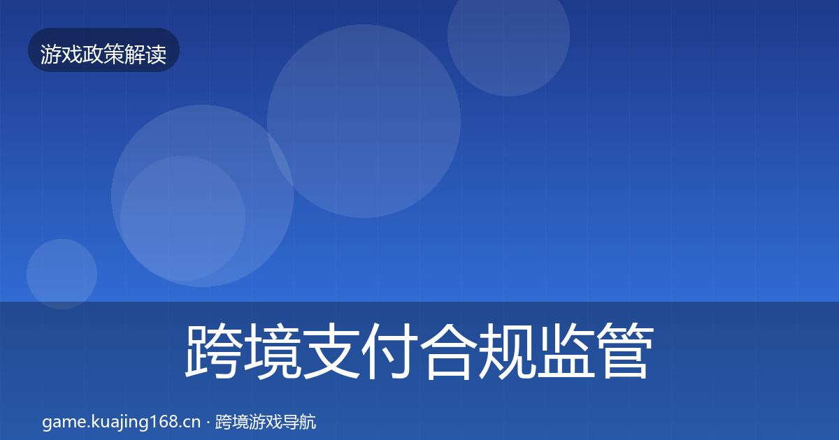 跨境支付合规监管动向入门到进阶·第477篇