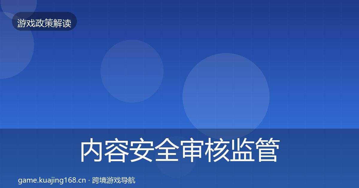 内容安全审核监管动向全攻略·第478篇