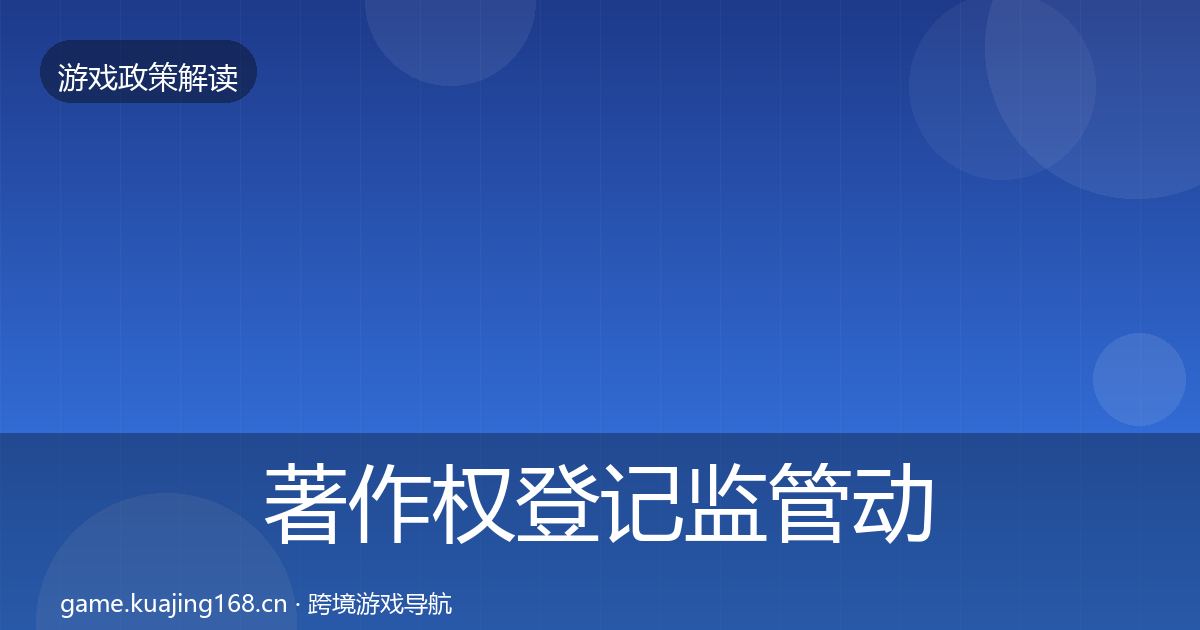 著作权登记监管动向实践指南·第478篇