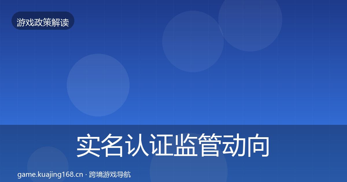 实名认证监管动向要点梳理·第478篇