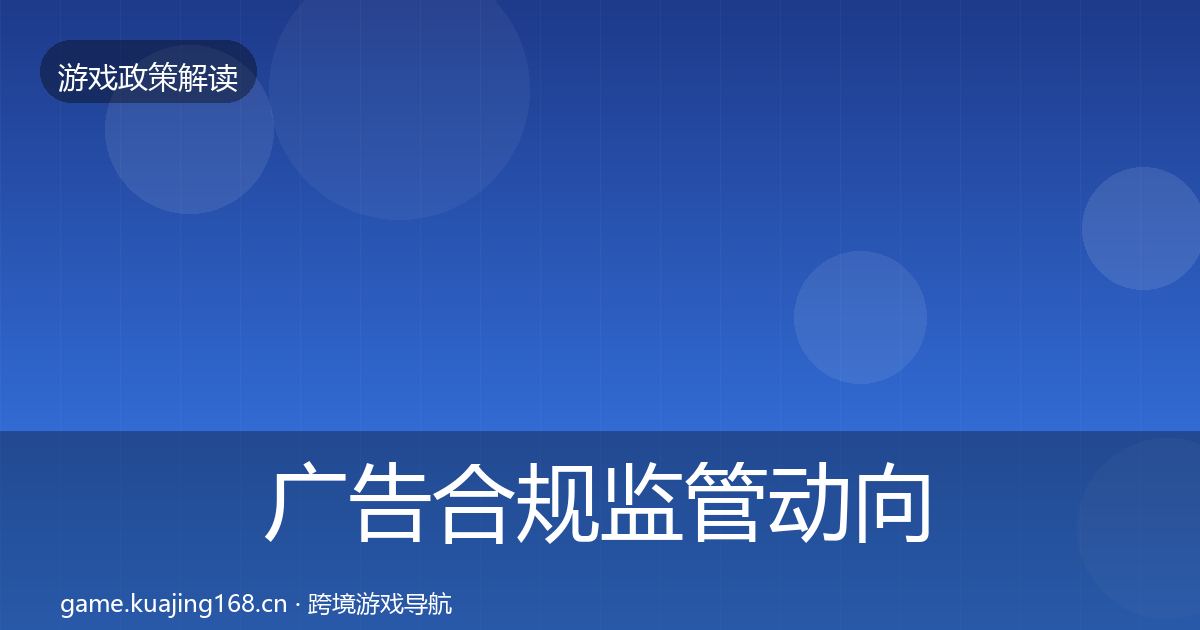 广告合规监管动向入门到进阶·第478篇