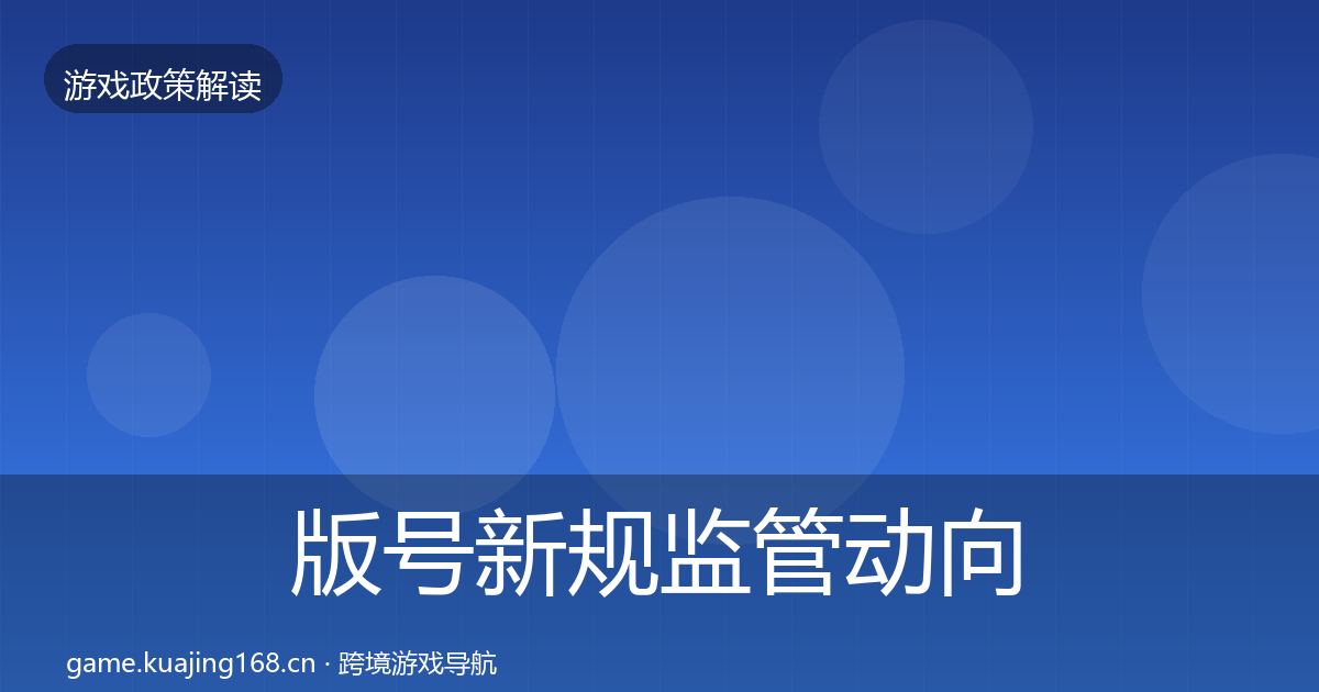 版号新规监管动向全攻略·第479篇