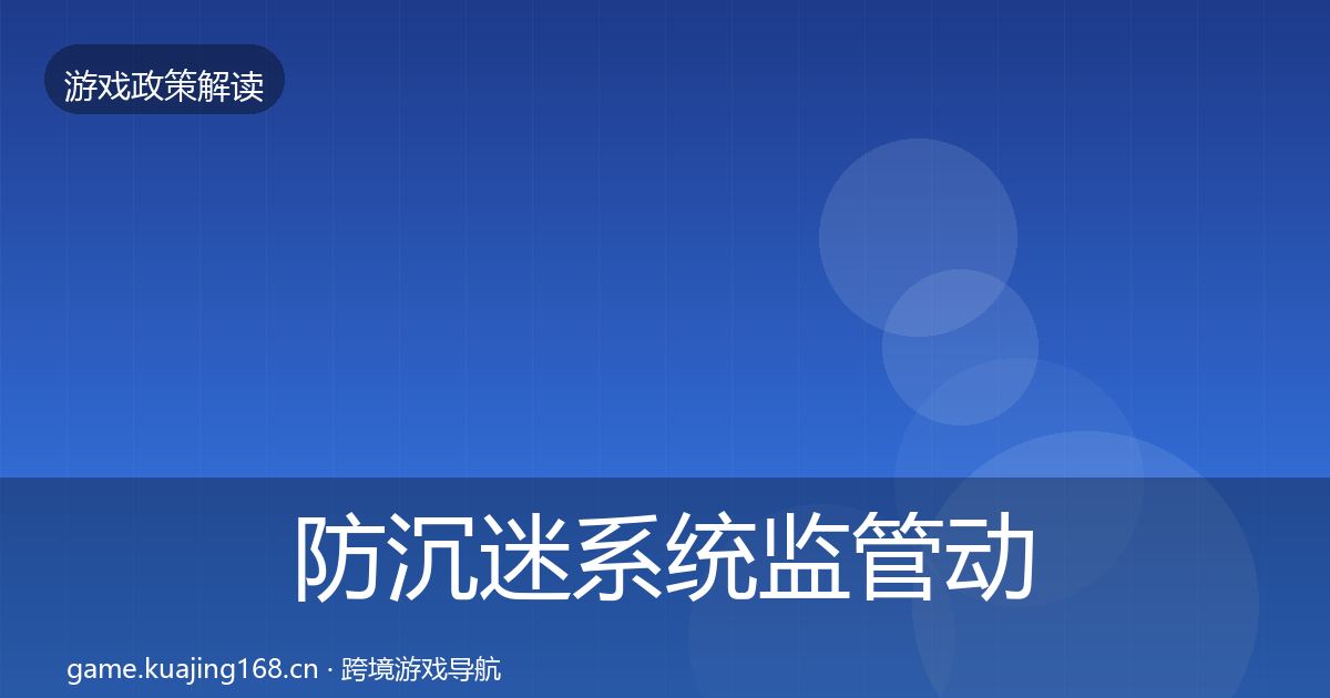 防沉迷系统监管动向实践指南·第479篇