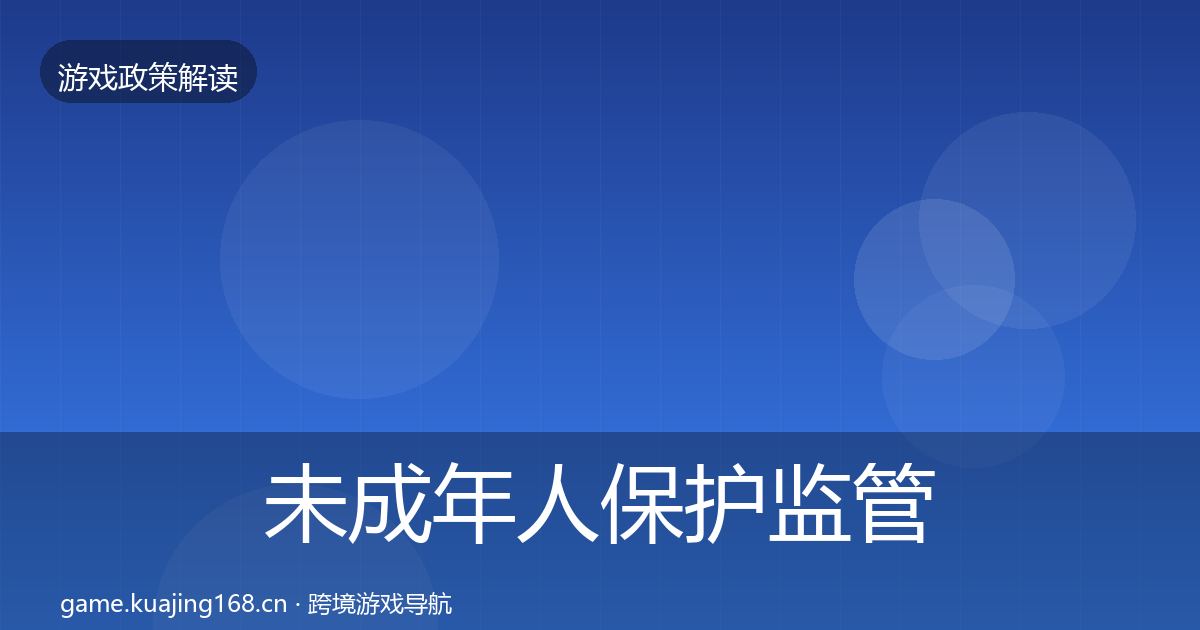 未成年人保护监管动向要点梳理·第479篇