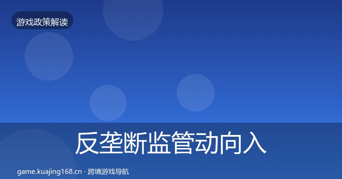 反垄断监管动向入门到进阶·第479篇