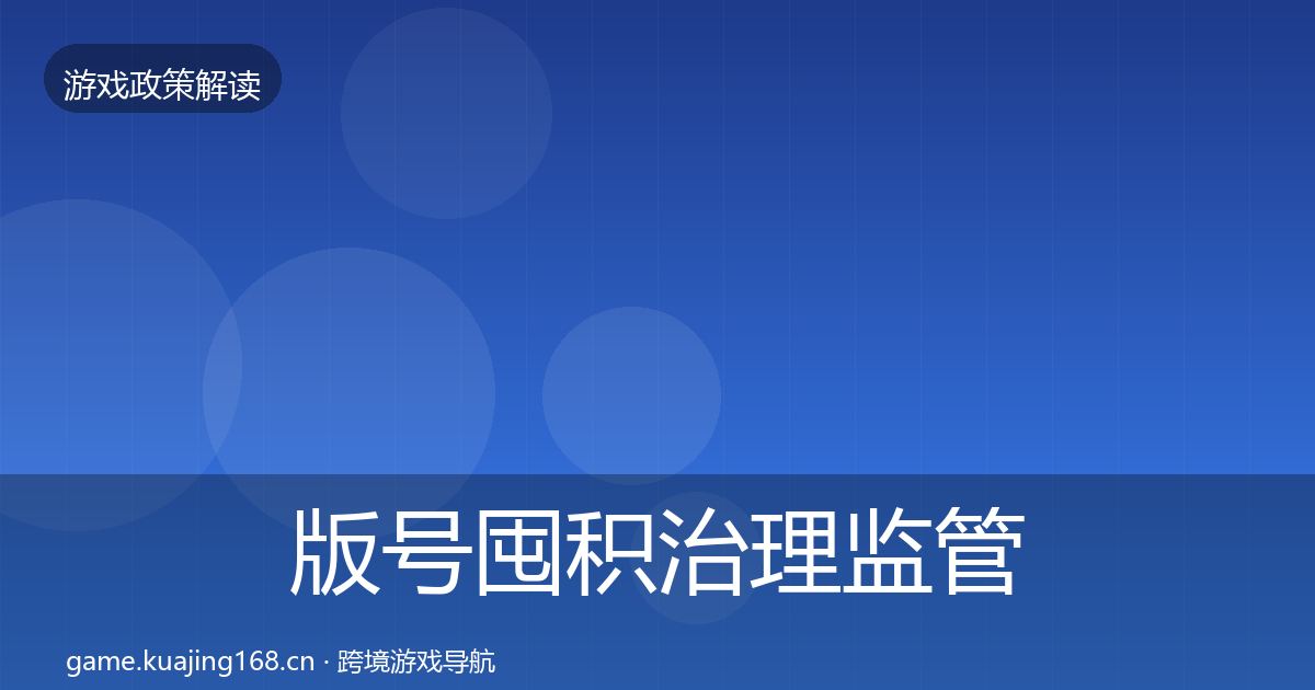 版号囤积治理监管动向全攻略·第480篇