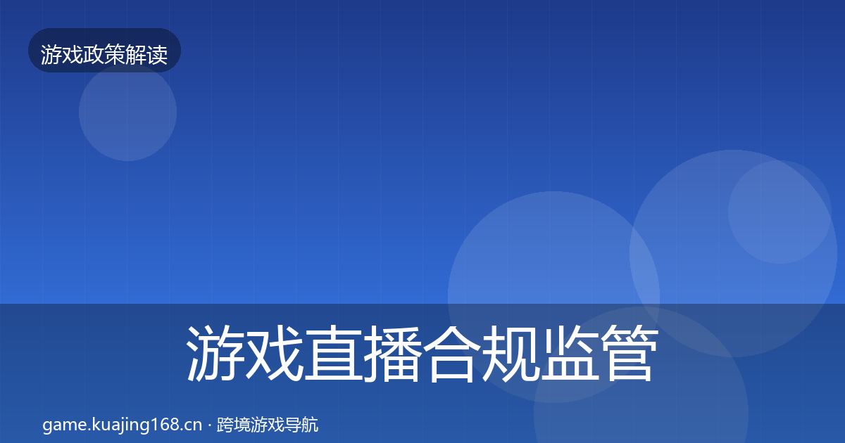 游戏直播合规监管动向实践指南·第480篇