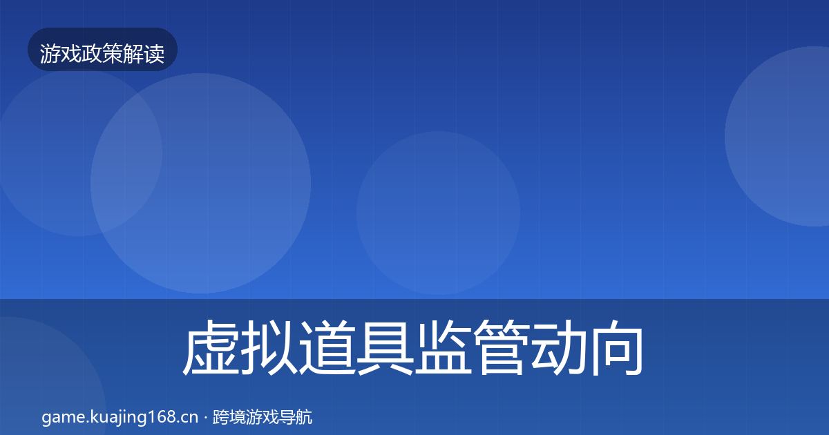 虚拟道具监管动向要点梳理·第480篇