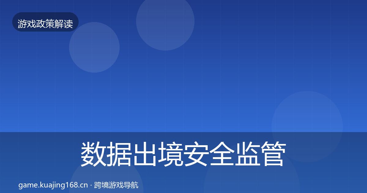 数据出境安全监管动向入门到进阶·第480篇